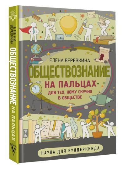 Книга «Обществознание на пальцах» Веревкина Елена - купить на KNIGAMIR ...