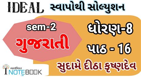 Dhoran 8 Gujarati Sem 2 Ch 16 Ideal Swapothi Solution Std 8 Gujarati