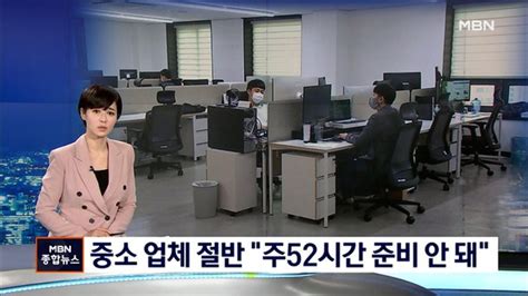 포커스m 주52시간 50인 미만 확대중소 제조업 44 준비 안 돼 네이트 뉴스