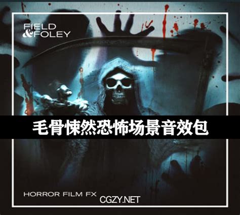 音效素材毛骨悚然僵尸咆哮幽灵尖叫恐怖场景音效包 Horror Film Sfx Cg资源网