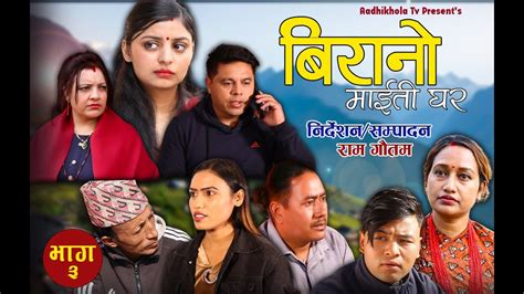 New Nepali Serial 2080 Ll Birano Maiti Ghar Ll Ep 3 Ll बिरानो माइती घर