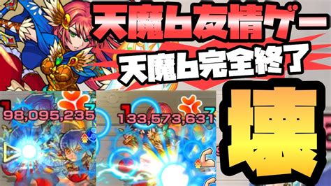 【モンスト】天魔6が友情ゲーで溶けまくっていくw 天魔6にトドメが刺された！ Youtube