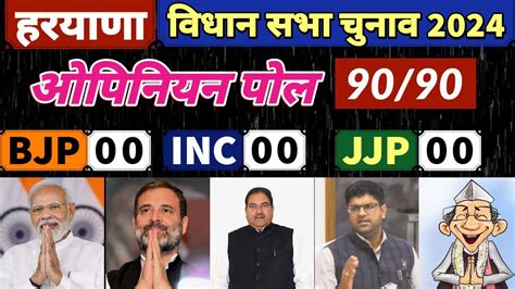 Haryana Assembly Election Opinion Poll 2024 Rahul Gandhi Vs Modi Inc