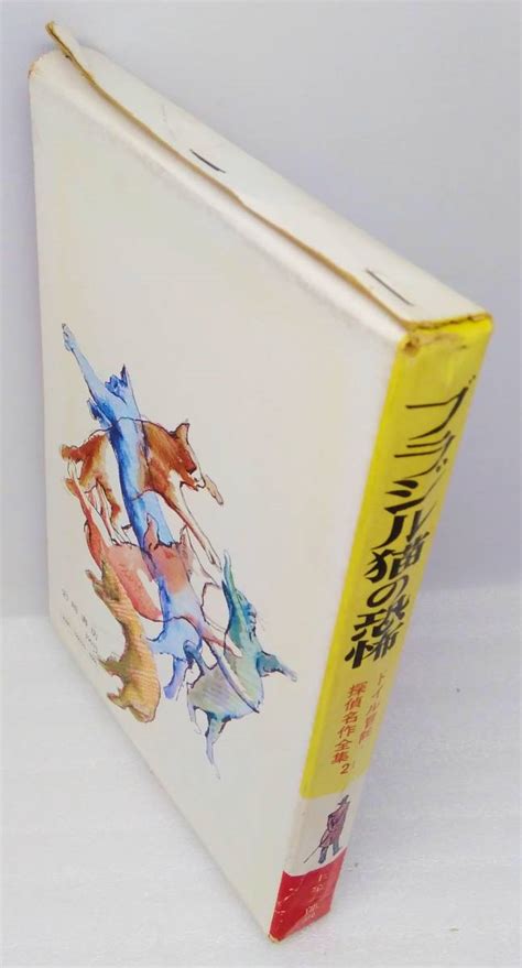 ドイル冒険 探偵名作全集 21 ブラジル猫の恐怖 コナン ドイル 作 上笙一郎 訳 岩崎書店読み物一般｜売買されたオークション情報