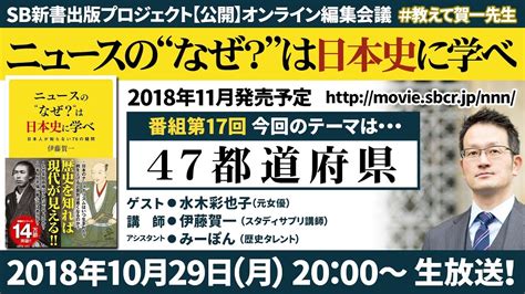 『ニュースの“なぜ？”は日本史に学べ』第17弾【47都道府県】 Youtube