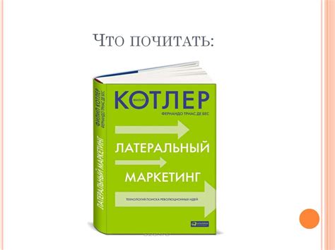 Латеральный маркетинг - презентация онлайн