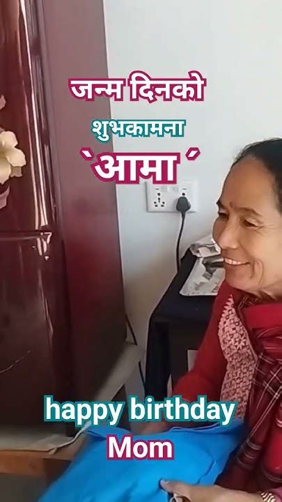 Happy Birthday Mom जन्म दिनको शुभकामना आमा Shorts Short