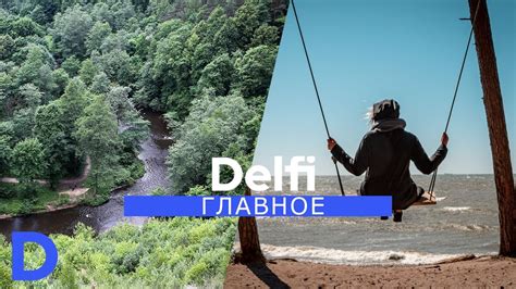 "Delfi Главное": что таит в себе литовская земля - путешествия ...