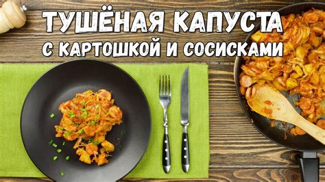 Тушёная капуста с картошкой и сосисками – просто и сытно! - YouTube