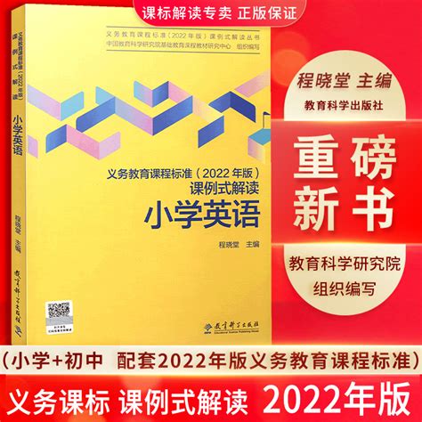 【2024现货】义务教育课程标准课例式解读小学英语课程标准课例式解读义务教育课程标准 2022年版教育科学出版社虎窝淘