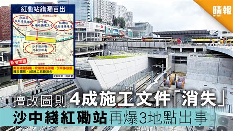 沙中綫紅磡站 再爆3地點出事 擅改圖則 4成施工文件「消失」 晴報 港聞 要聞 D190131