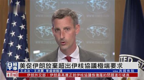 美国促伊朗放弃超出伊核协议极端要求凤凰网视频凤凰网