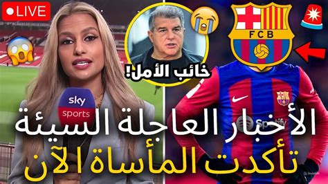 عاجل وقد أكد برشلونة الآن هذه المأساة الكبرى هذا أمر محزن للغاية