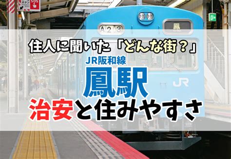 鳳駅の治安は悪い？良い？住みやすさを現地取材 ラク賃不動産