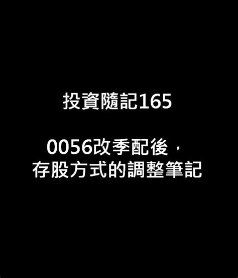 投資隨記1650056改季配後，存股方式的調整筆記｜方格子 Vocus