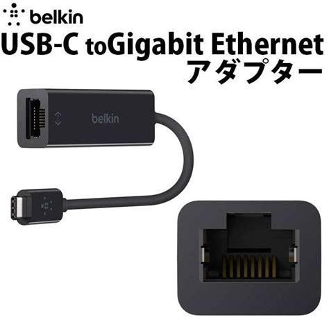 Belkin ベルキン Usb C To Lanポート Gigabit Ethernet アダプタ F2cu040btblk ネコポス送料無料 445452キットカットヤフー店 通販