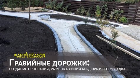 Гравийные дорожки: как сделать плавную линию изгиба - YouTube