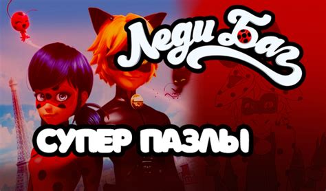Леди Баг - супер пазлы （由 PaperGames)-网上免费玩 Yandex Games