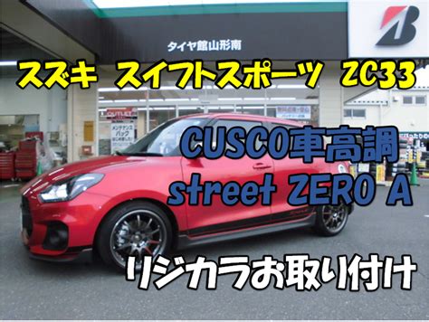 【スズキ スイフトスポーツ Zc33 Cusco車高調お取り付け】その2 スズキ スイフトスポーツ その他 パーツ取付 Cusco