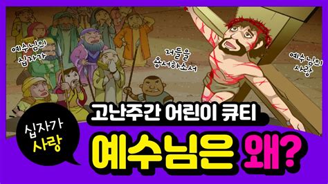 달콤바이블 예수님은 왜 예수님의 십자가 이야기고난주간 묵상사순절요한복음 19장어린이성경애니메이션성안교회유치부