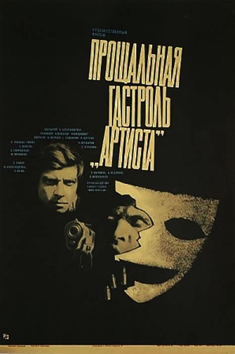Proshchalnaya gastrol' 'Artista' (1980)