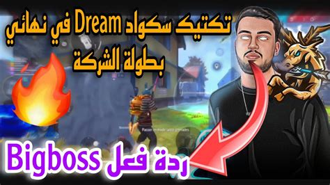 تكتيك سكواد Dream في نهائي بطولة الشركة ردة فعل Bigboss 🔥🔥 Youtube