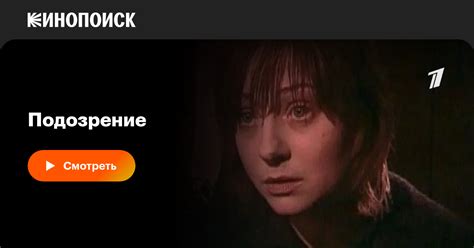 Подозрение (сериал, 1 сезон, все серии), 2001 — описание, интересные ...