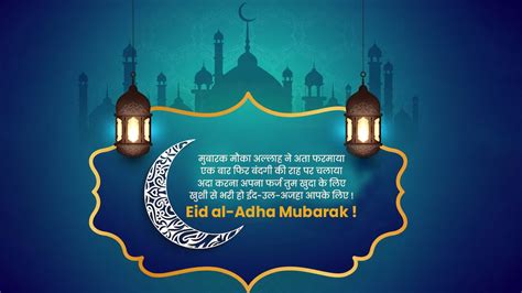 Eid Ul Adha Mubarak Quotes 2024 ईद उल अजहा बकरीद मुबारक कोट्स विशेष