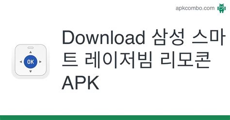 Download 삼성 스마트 레이저빔 리모콘 Apk Latest Version 2023
