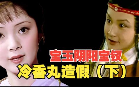 重看87版红楼：宝玉胡扯的药为啥那么贵？无所不知的宝钗竟不想接茬！（下） 榴琏菌 榴琏菌 哔哩哔哩视频