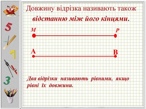 Відрізок. Вимірювання відрізків. Відстань між двома точками ...