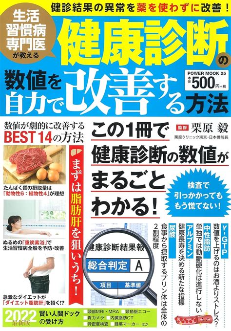 生活習慣病専門医が教える 健康診断の数値を自力で改善する方法 パワームック 栗原 毅 本 通販 Amazon