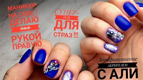 Делаю ногти себе / СУПЕР ГЕЛЬ ДЛЯ СТРАЗ с Алиэкспресс! / Донаращиваю ...