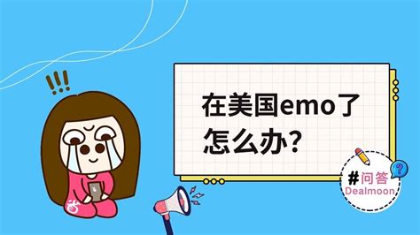 在美国emo了怎么办？情绪低落了怎么办？ 北美省钱快报 攻略