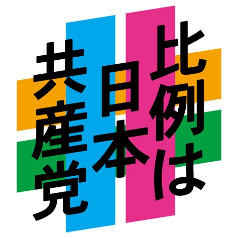 比例は日本共産党│バナー・ロゴ│ダウンロード│日本共産党中央委員会