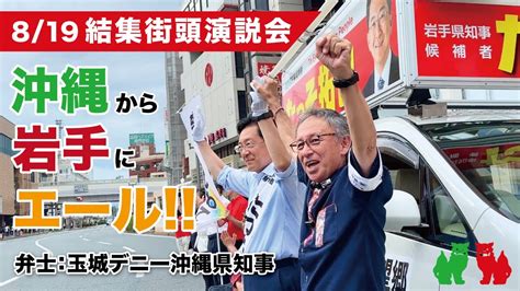 【達増拓也 And 玉城デニー沖縄県知事】沖縄から岩手にエール！！結集街頭演説会（819 岩手県知事選2023 3日目） Youtube