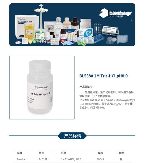 Biosharp Bl538a 1m Tris Hcl Ph8 0 试剂仪器耗材