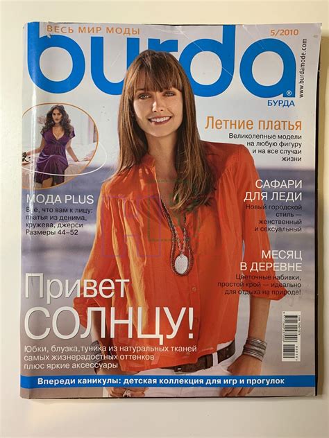 Купить журнал Бурда Burda 5 2010 B-2-004845