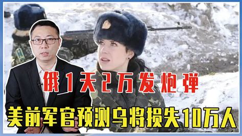 俄1天2万发炮弹，乌被逼征女兵参战，美前军官预测乌将损失10万人 凤凰网视频 凤凰网