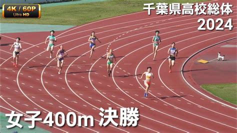 女子400m決勝 2024千葉県高校総体 Youtube