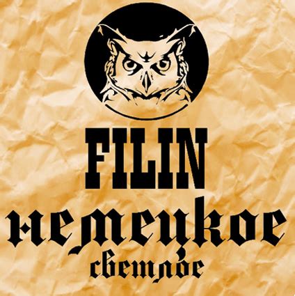 FILIN Немецкое светлое - Bierstaat - Untappd
