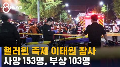 핼러윈 축제 이태원에서 참사사망 153명 부상 103명 Sbs Youtube