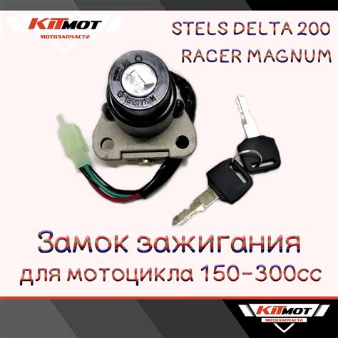 Замок зажигания мотоцикл Stels Delta 200 / Racer Magnum - купить по ...