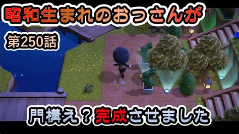 【あつ森】vol250 昭和生まれのおっさんが無人島じゃなくなった島で思うまま暮らしていけるか検証してみた【あつまれどうぶつの森