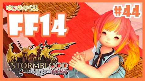 【ff14】44🔽 紅蓮のリベレーター🔥パッチ40【メインストーリーvtuber】 Youtube