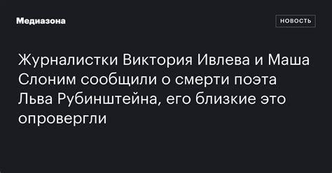 Журналистки Виктория Ивлева и Маша Слоним сообщили о смерти поэта Льва ...