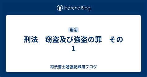 刑法 窃盗及び強盗の罪 その1 司法書士勉強記録用ブログ