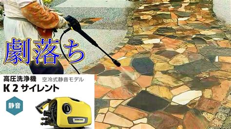 5【暇な人以外は見ないでください】閲覧注意【karcher（ケルヒャー）k2 サイレント】 で、乱形石を洗ってるだけの動画です。石の汚れも