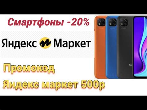 Как купить смартфон со скидкой до 20 процентов на Яндекс Маркет . Минус ...