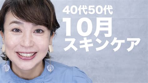 【10月スキンケア】プロが教える！40代50代のためのうるおい肌スキンケア Youtube